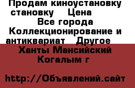 Продам киноустановку становку  › Цена ­ 100 - Все города Коллекционирование и антиквариат » Другое   . Ханты-Мансийский,Когалым г.